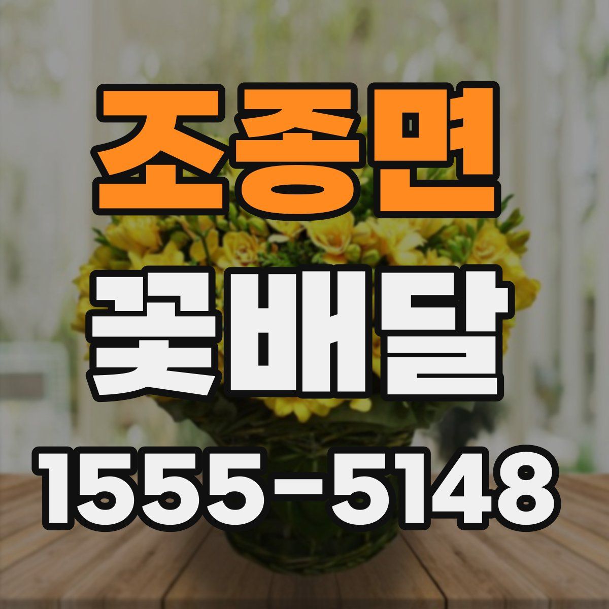 조종면 꽃배달