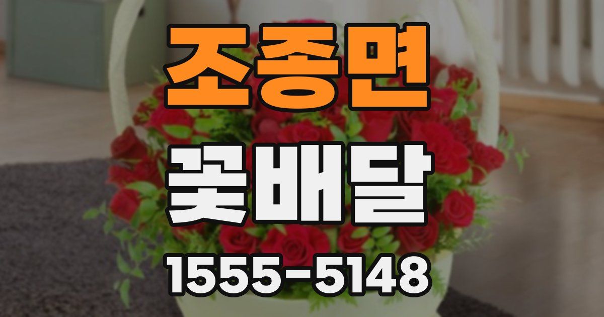 조종면 꽃배달