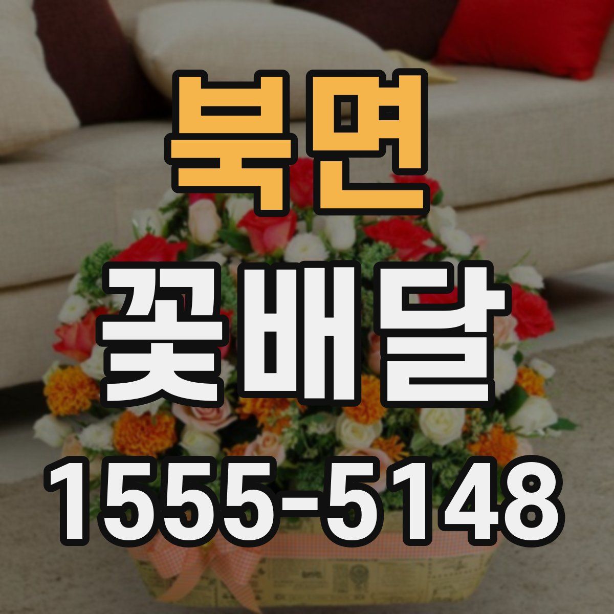 북면 꽃배달