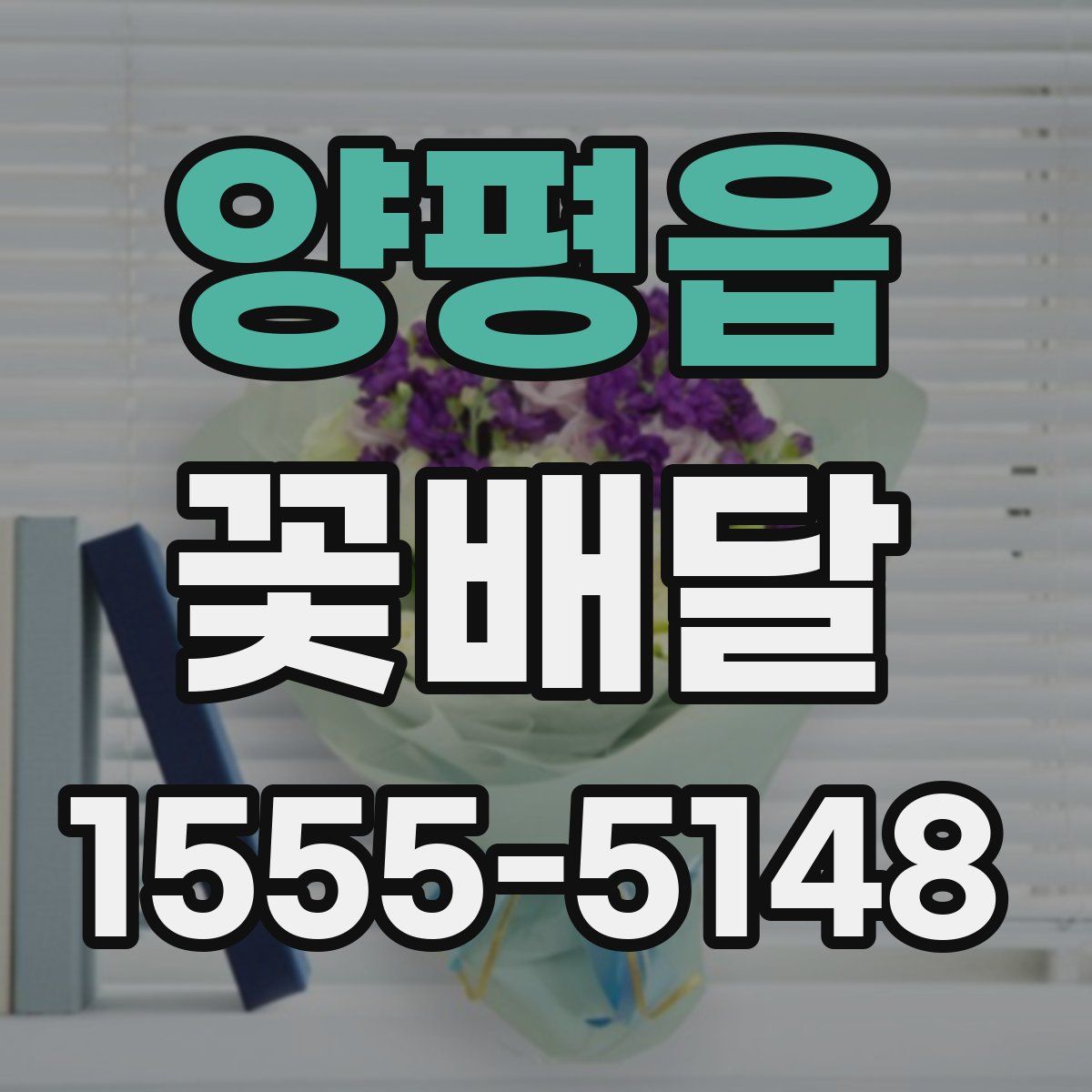 양평읍 꽃배달