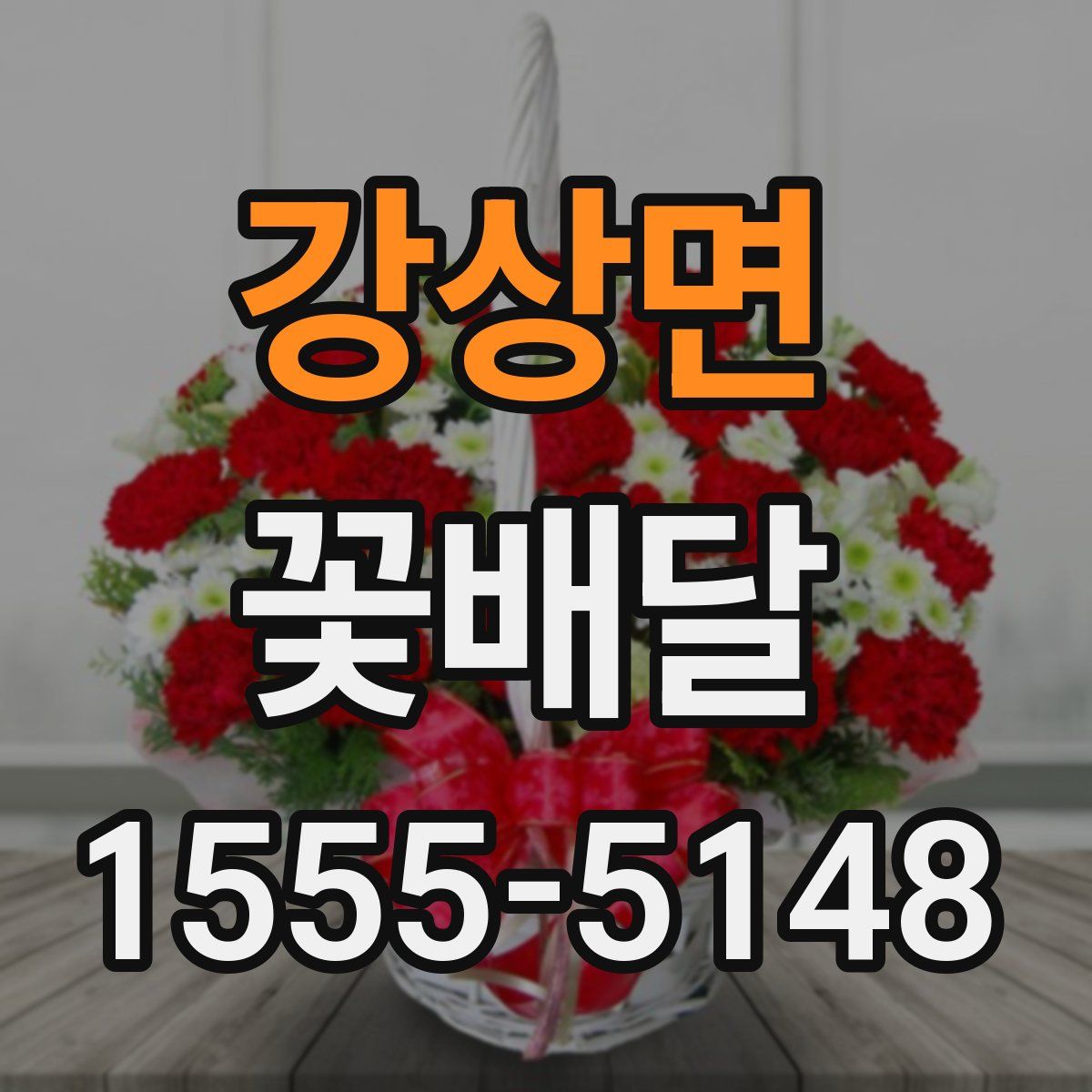 강상면 꽃배달