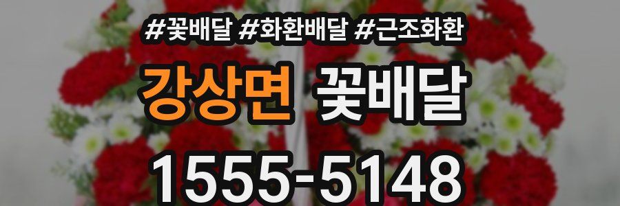 강상면 꽃배달