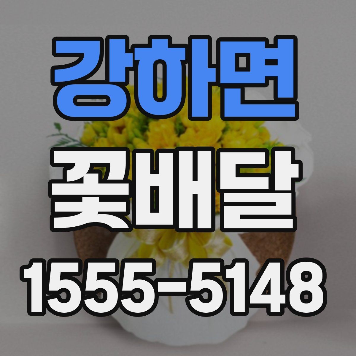 강하면 꽃배달 배송 전 확인해야 할 연락 사항