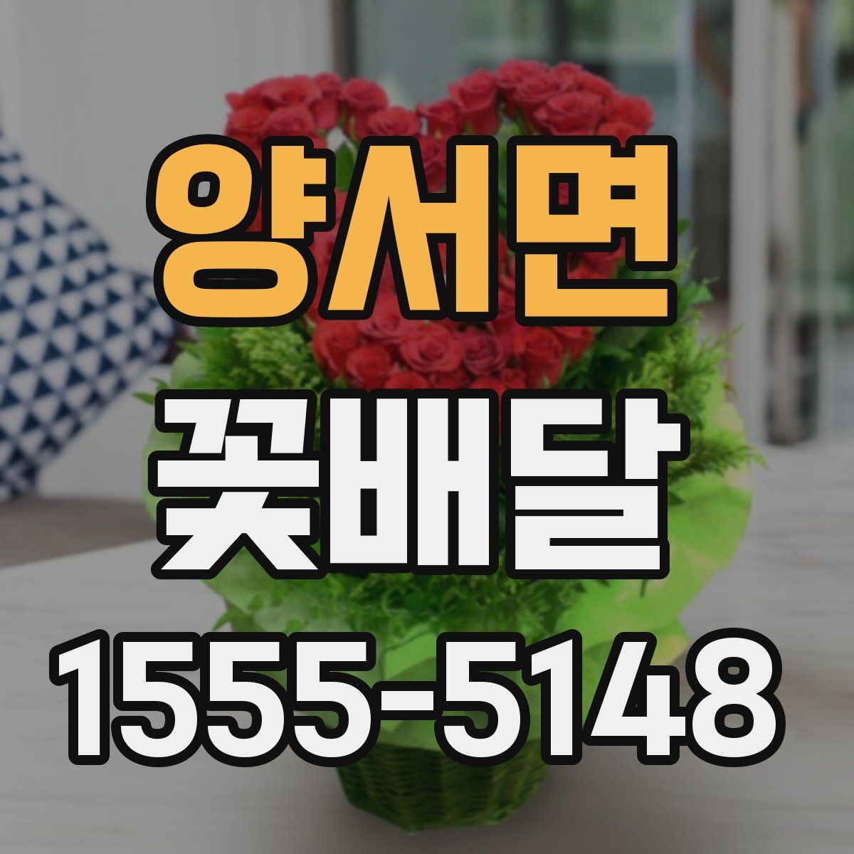 양서면 꽃배달
