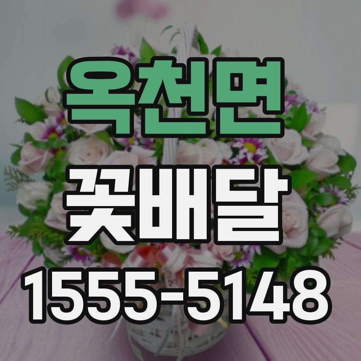 옥천면 꽃배달 선물하기 좋은 날과 상황 정리