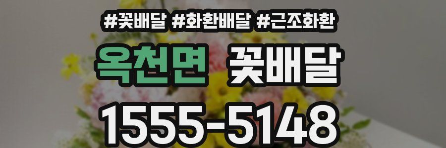 옥천면 꽃배달