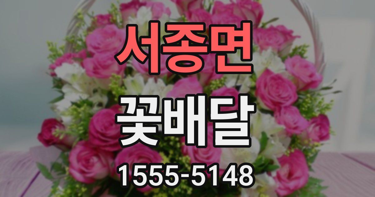 서종면 꽃배달