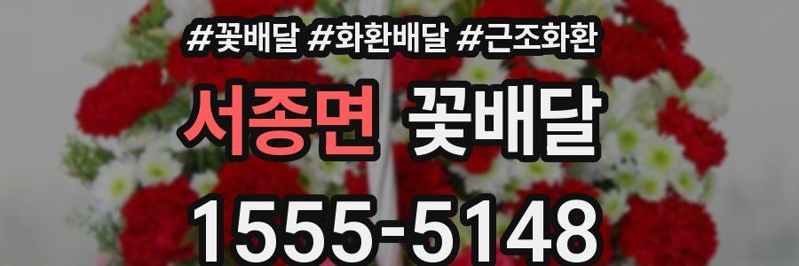 서종면 꽃배달