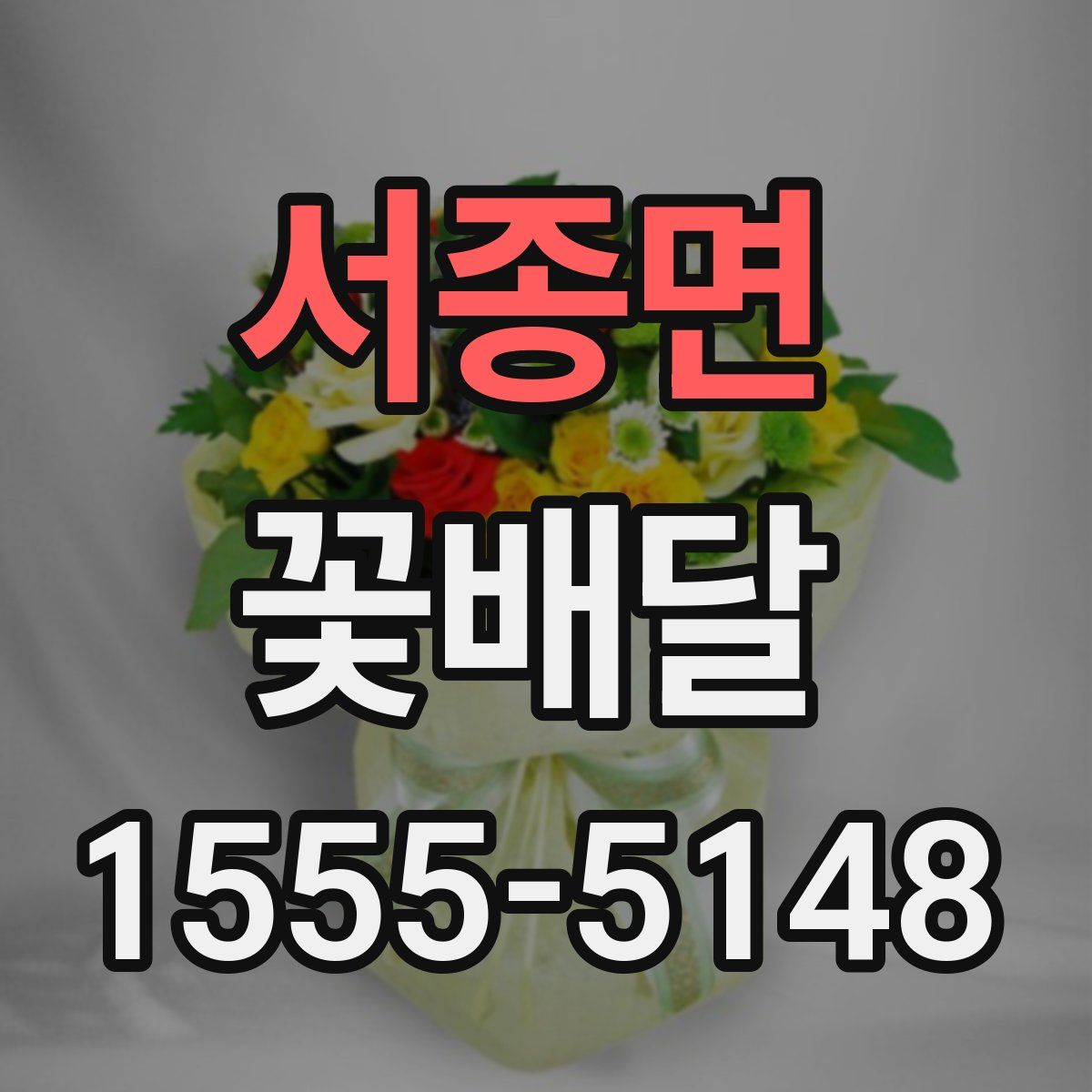 서종면 꽃배달
