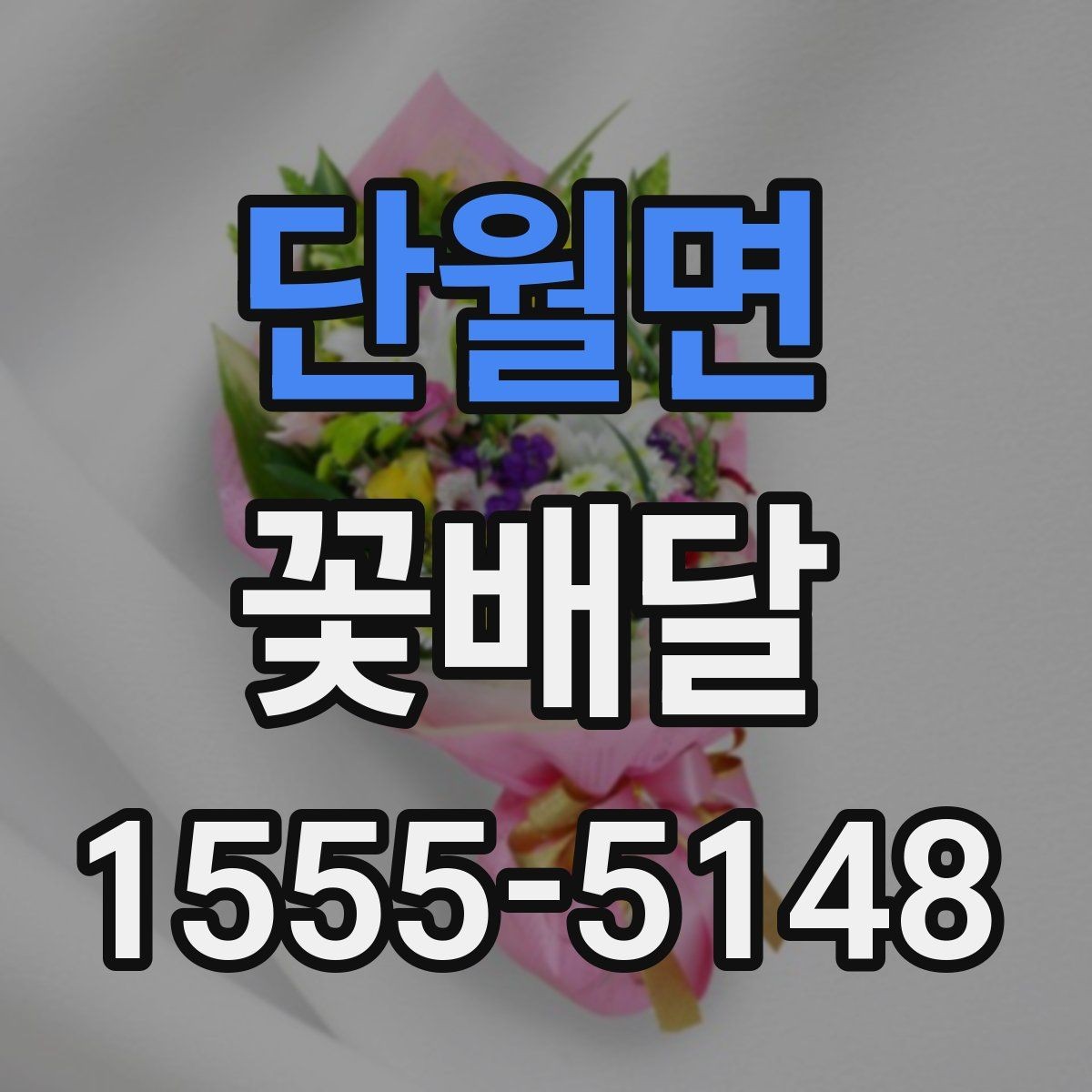 단월면 꽃배달 받는 사람 연령대별로 달라지는 선호