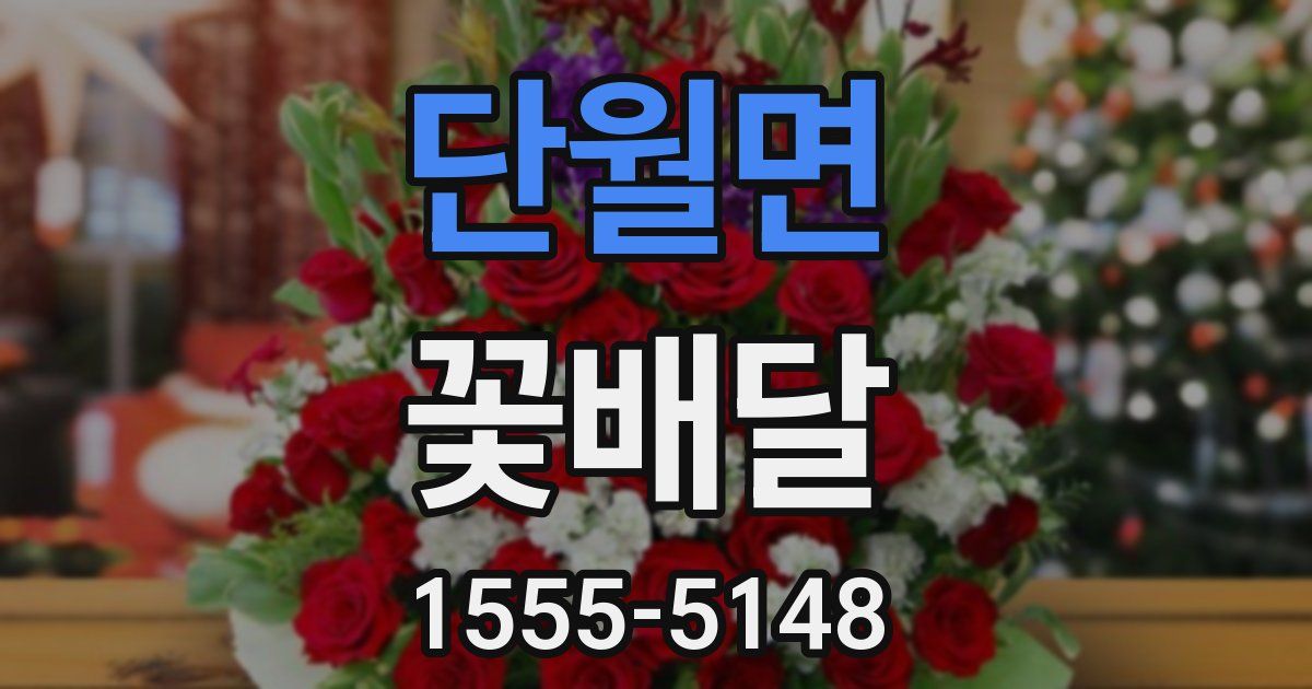 단월면 꽃배달