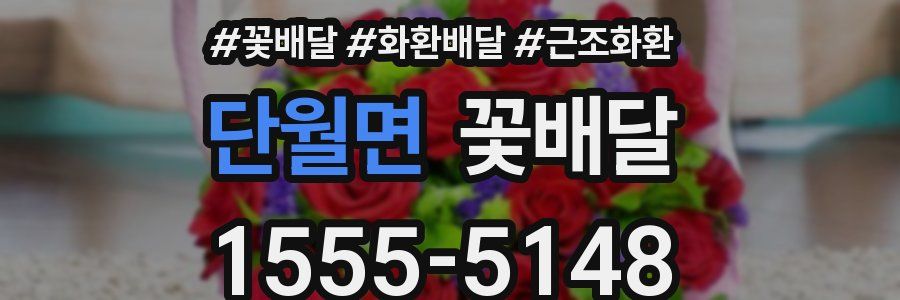 단월면 꽃배달