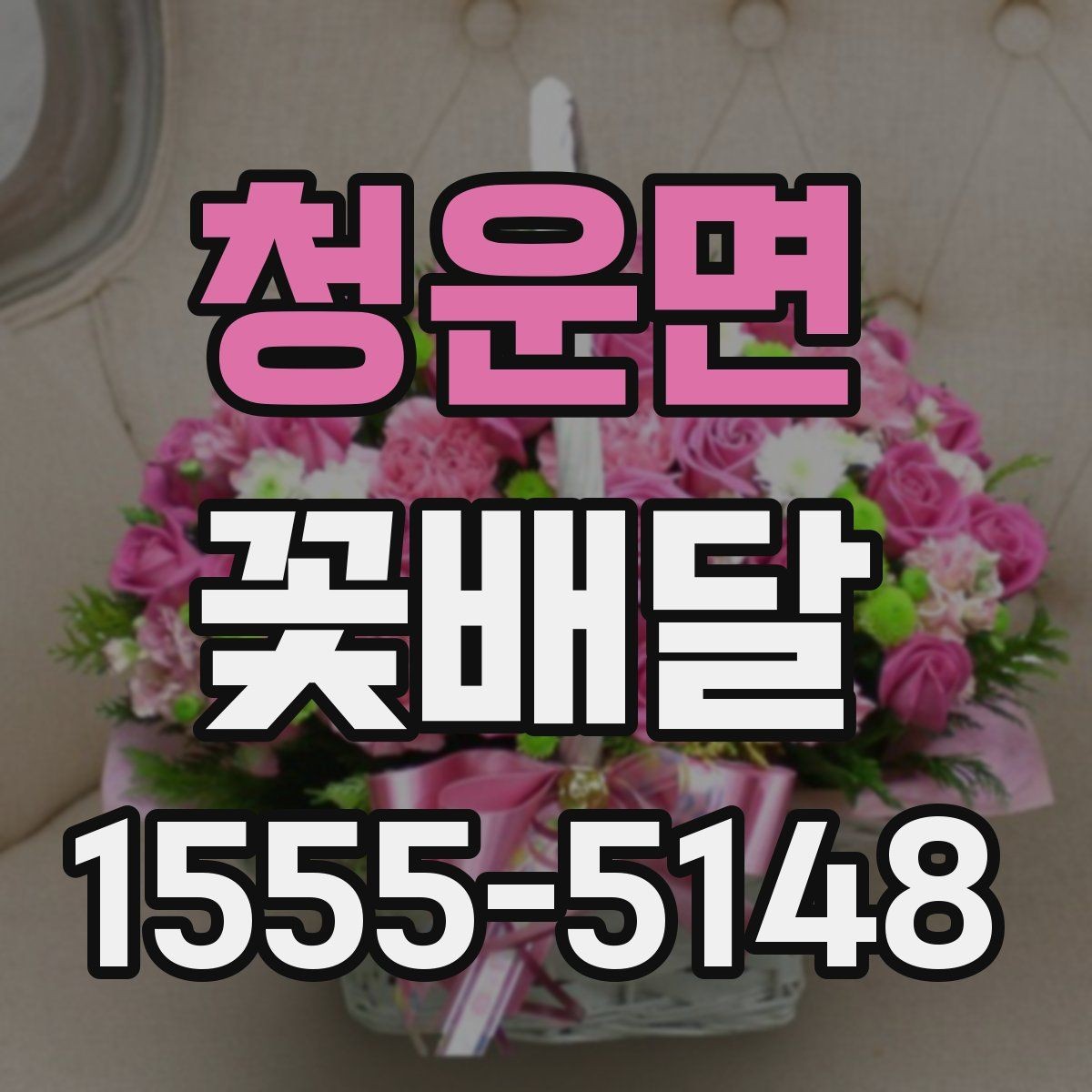 청운면 꽃배달 원하는 느낌을 정확히 전달하는 주문법