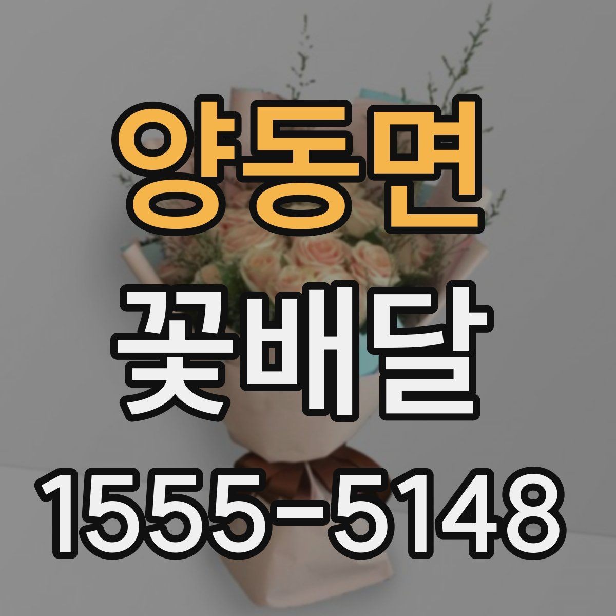 양동면 꽃배달 특별한 날을 더 돋보이게 하는 방법