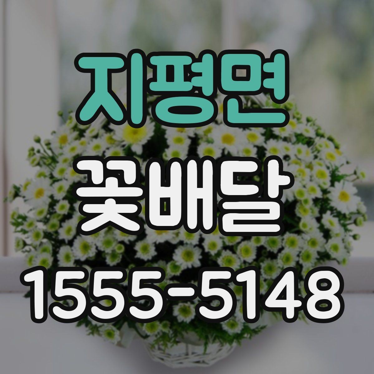 지평면 꽃배달 사진보다 실물 만족도를 높이는 방법