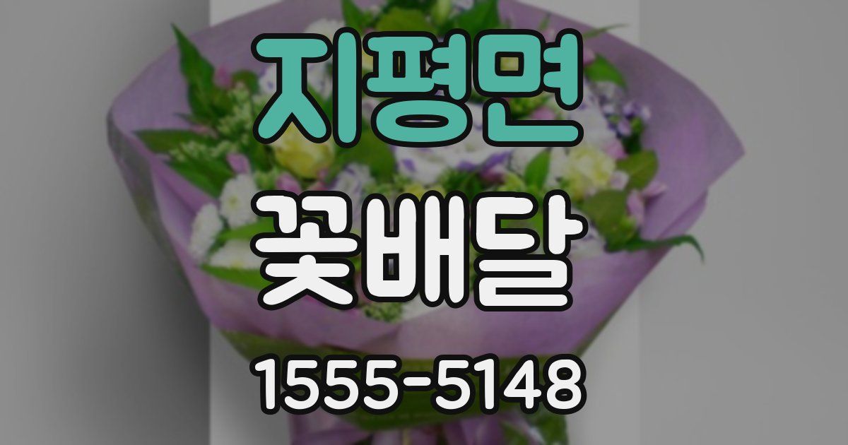 지평면 꽃배달