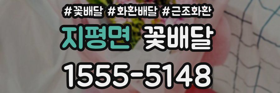 지평면 꽃배달