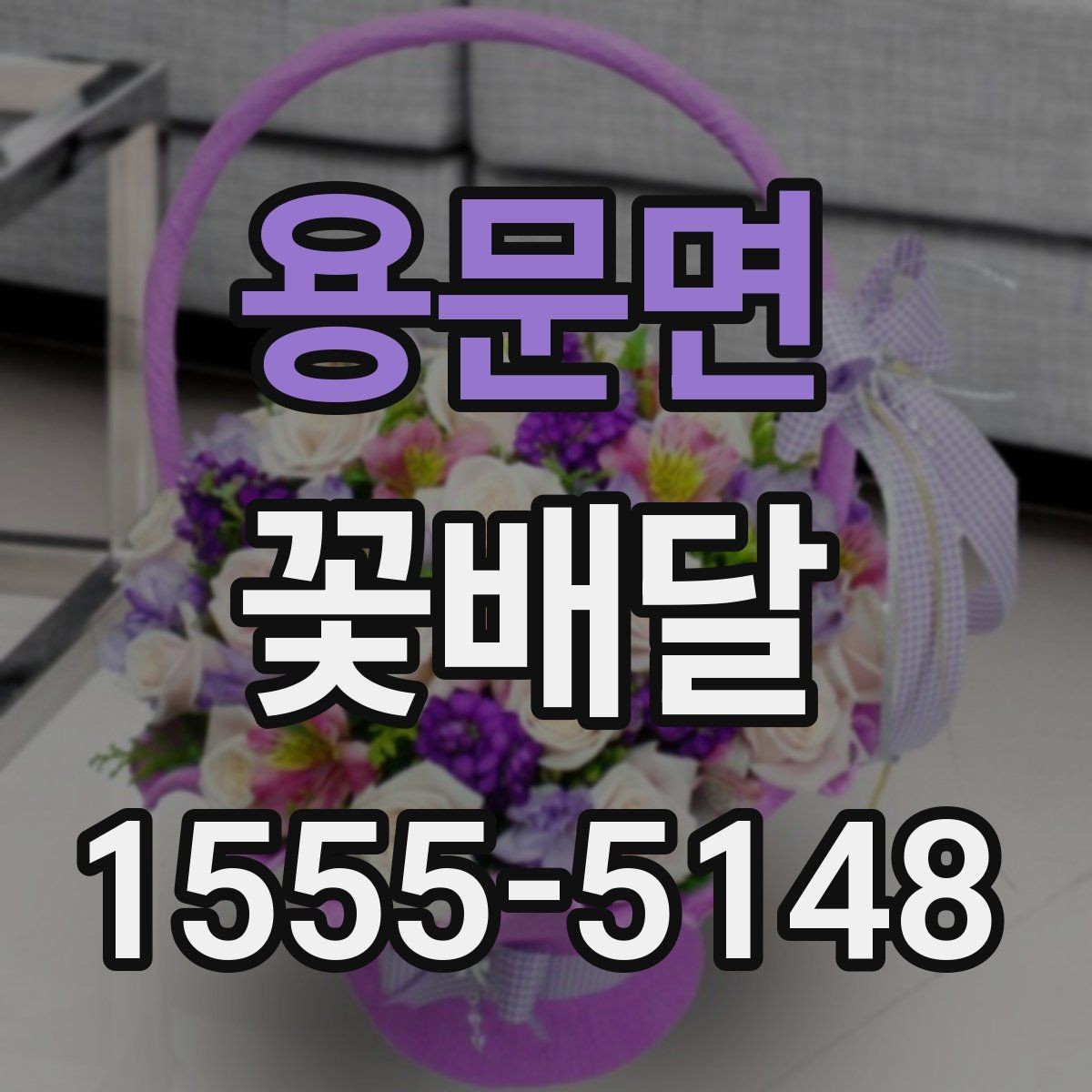 용문면 꽃배달 오래 기억에 남는 선물로 준비하는 방법