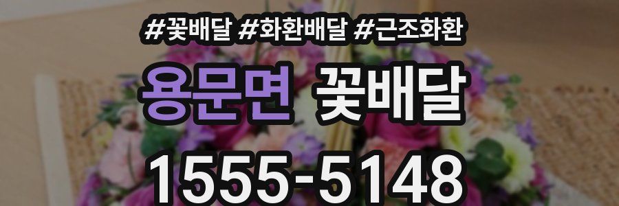 용문면 꽃배달