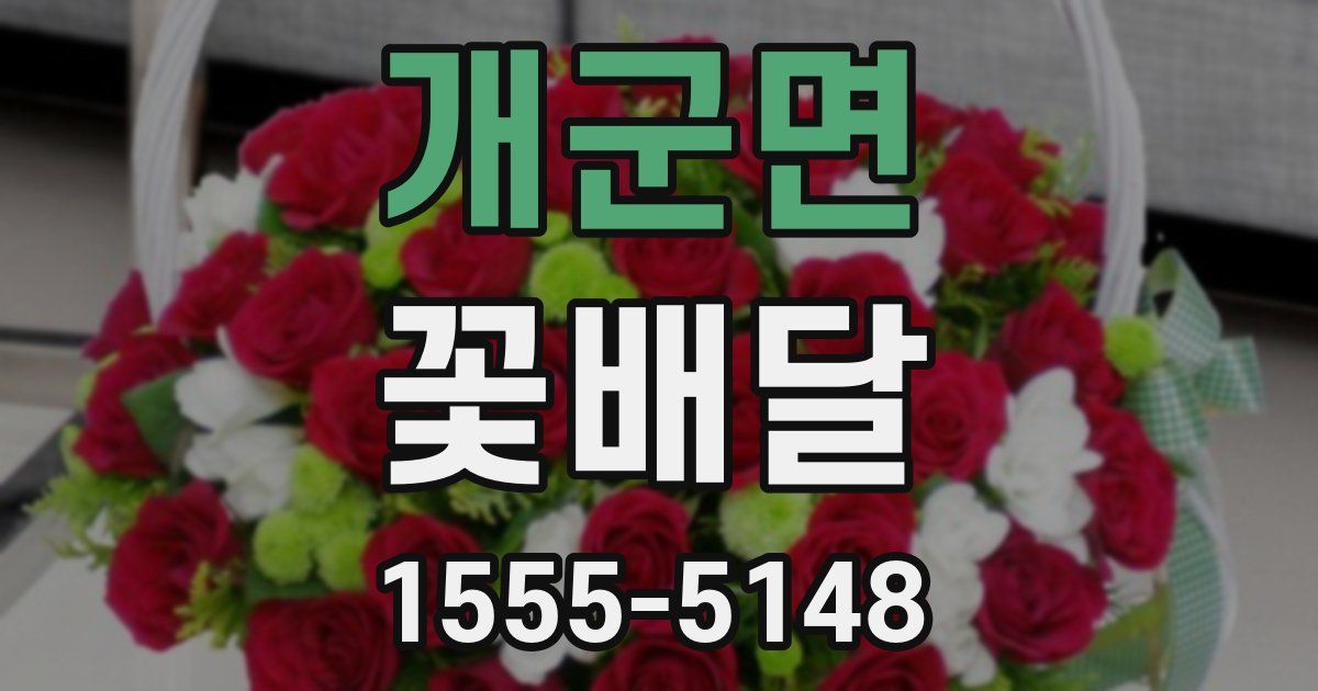 개군면 꽃배달
