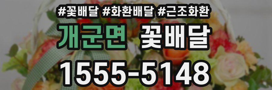개군면 꽃배달
