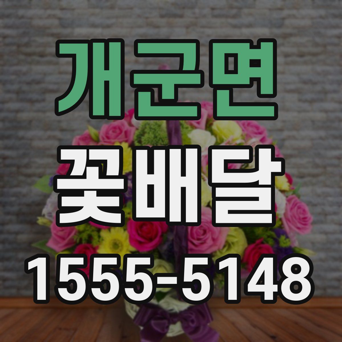 개군면 꽃배달