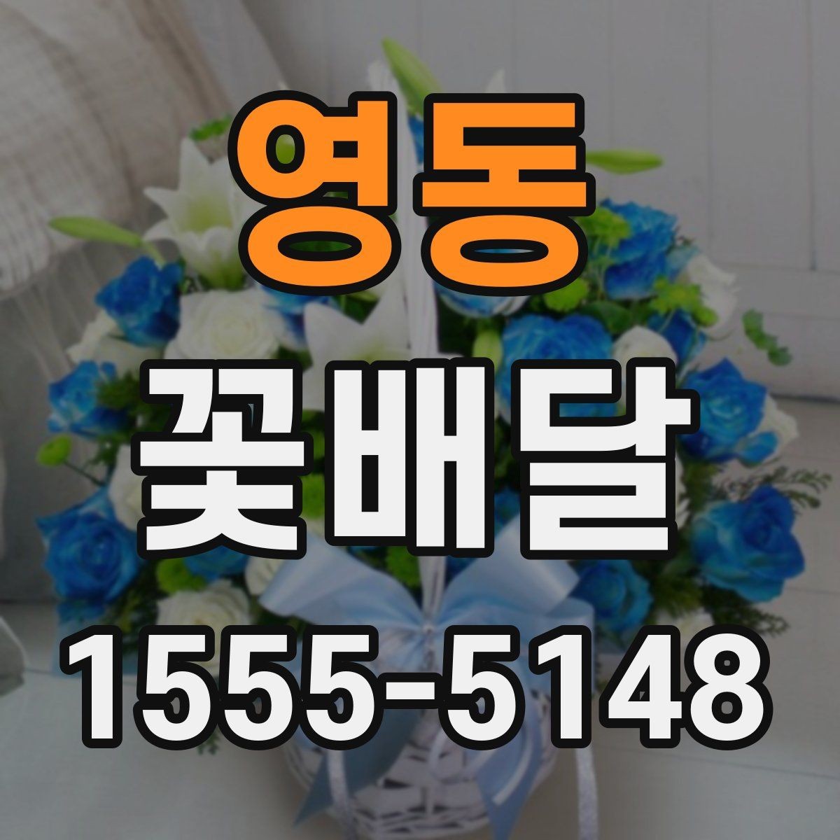 영동 꽃배달 작은 예산으로도 정성 있게 준비하기