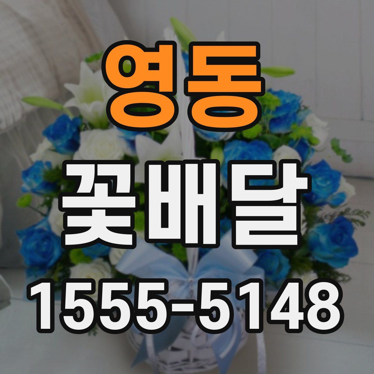 영동 꽃배달