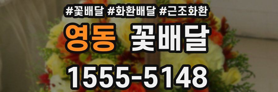 영동 꽃배달