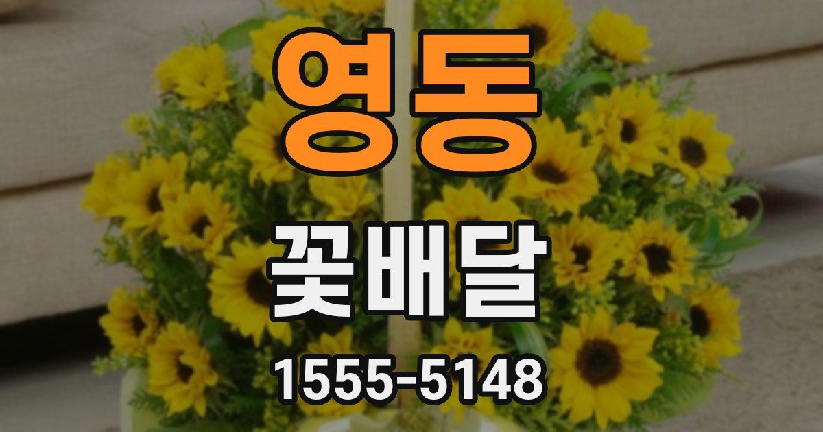 영동 꽃배달