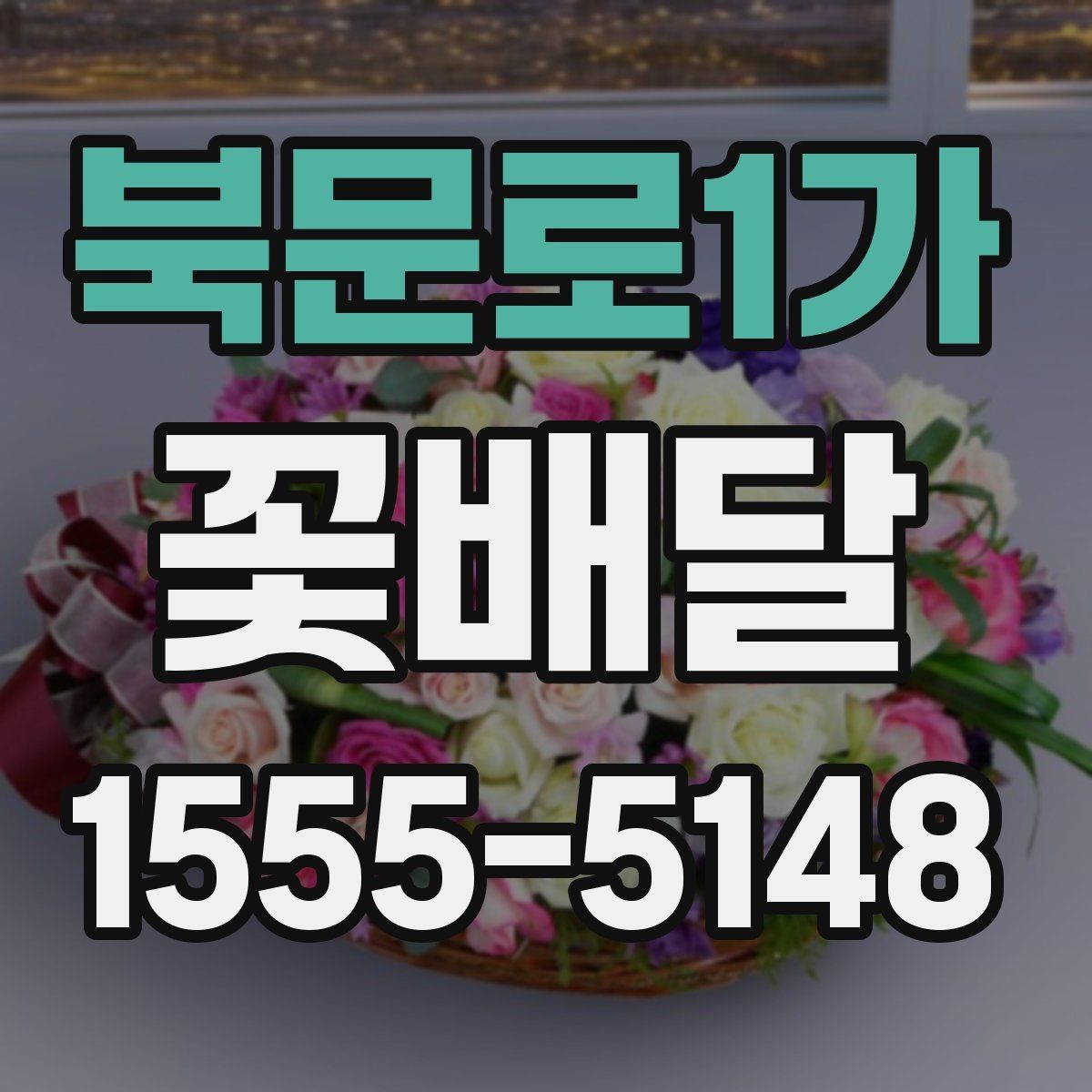 북문로1가 꽃배달 실수 줄이는 주문 전 문의 항목