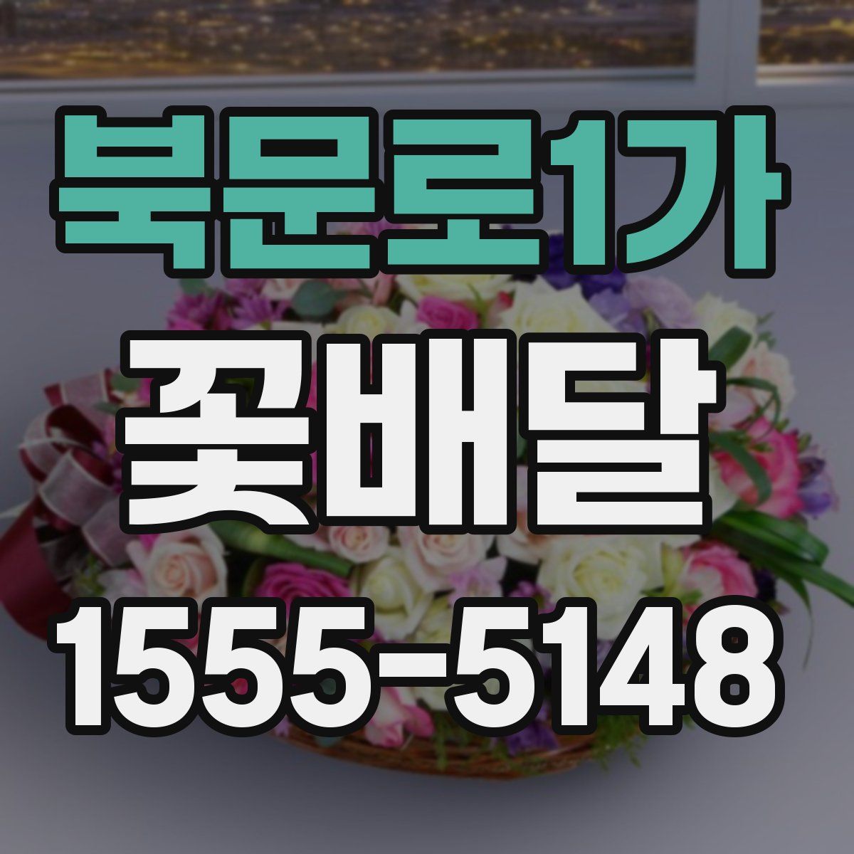 북문로1가 꽃배달