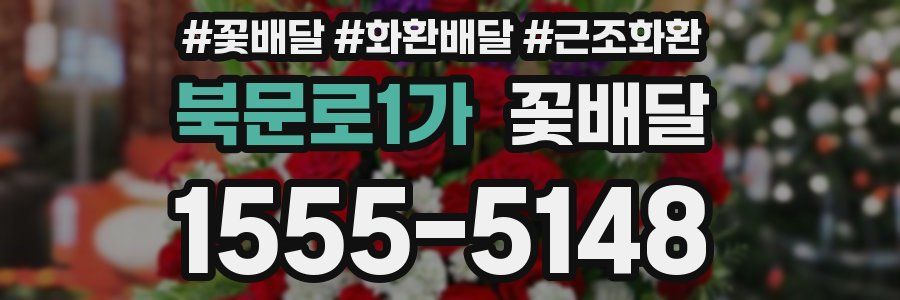 북문로1가 꽃배달