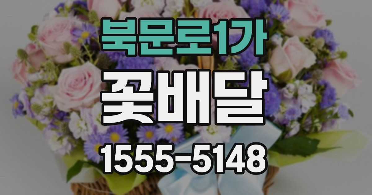 북문로1가 꽃배달