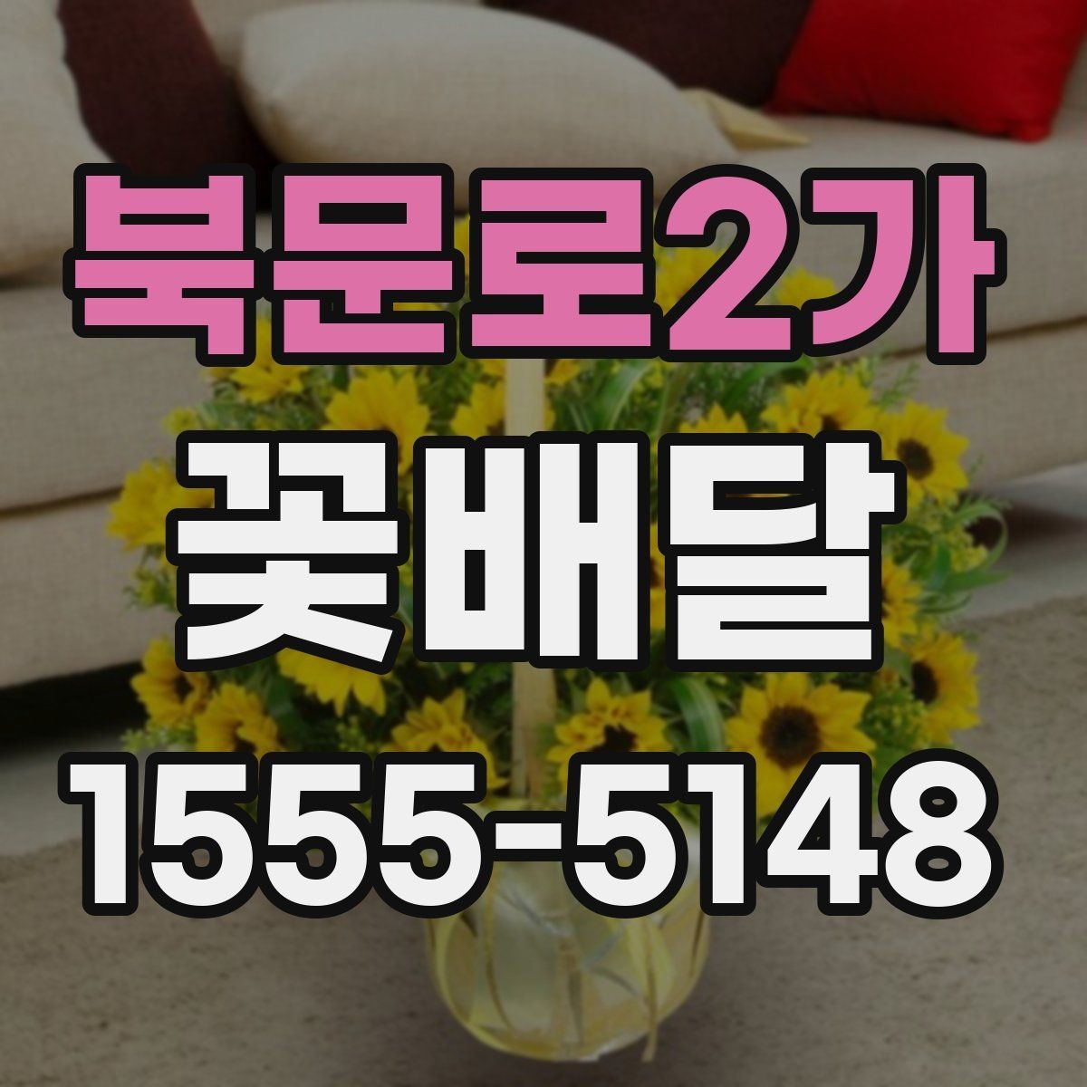 북문로2가 꽃배달 처음 보는 사람도 부담 없는 스타일