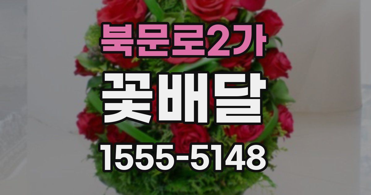북문로2가 꽃배달