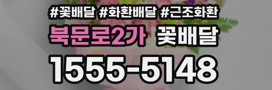 북문로2가 꽃배달