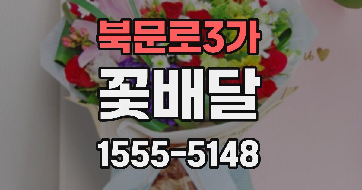 북문로3가 꽃배달
