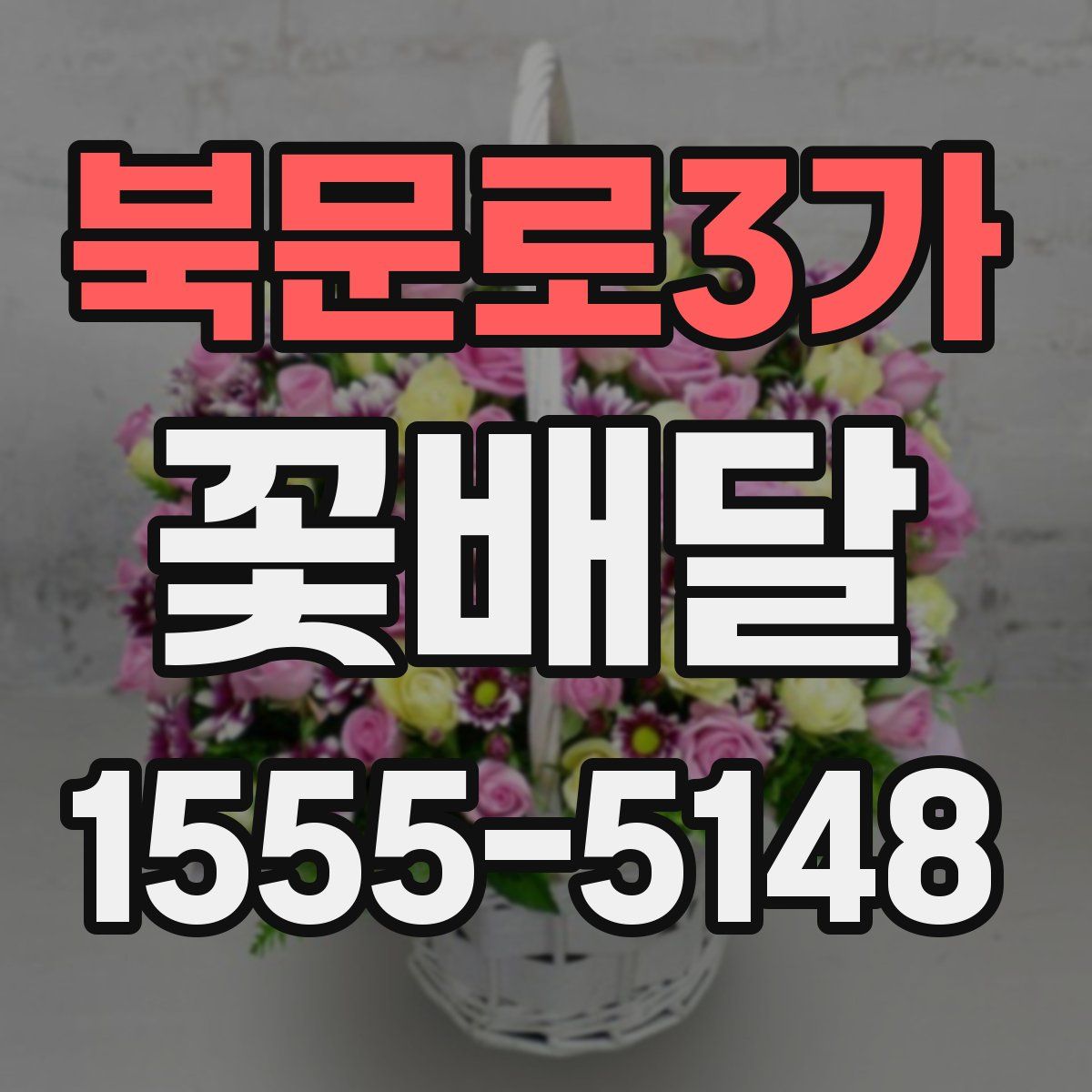 북문로3가 꽃배달