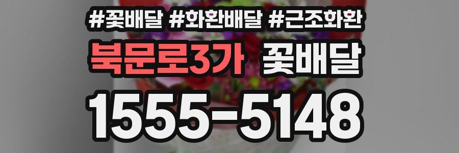 북문로3가 꽃배달