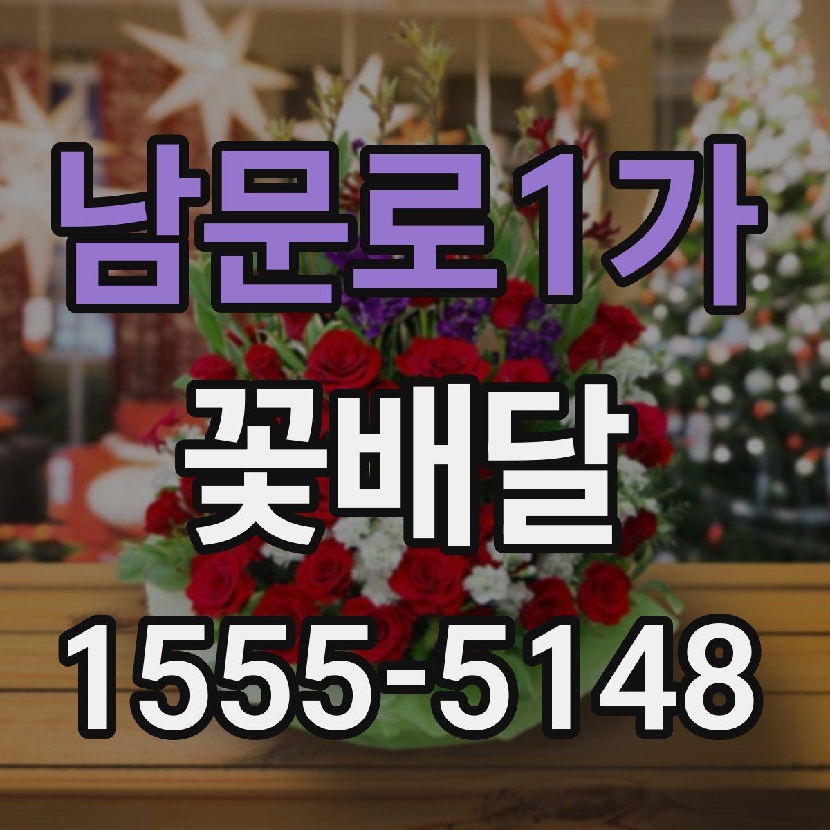 남문로1가 꽃배달 분위기 있는 선물로 준비하고 싶을 때