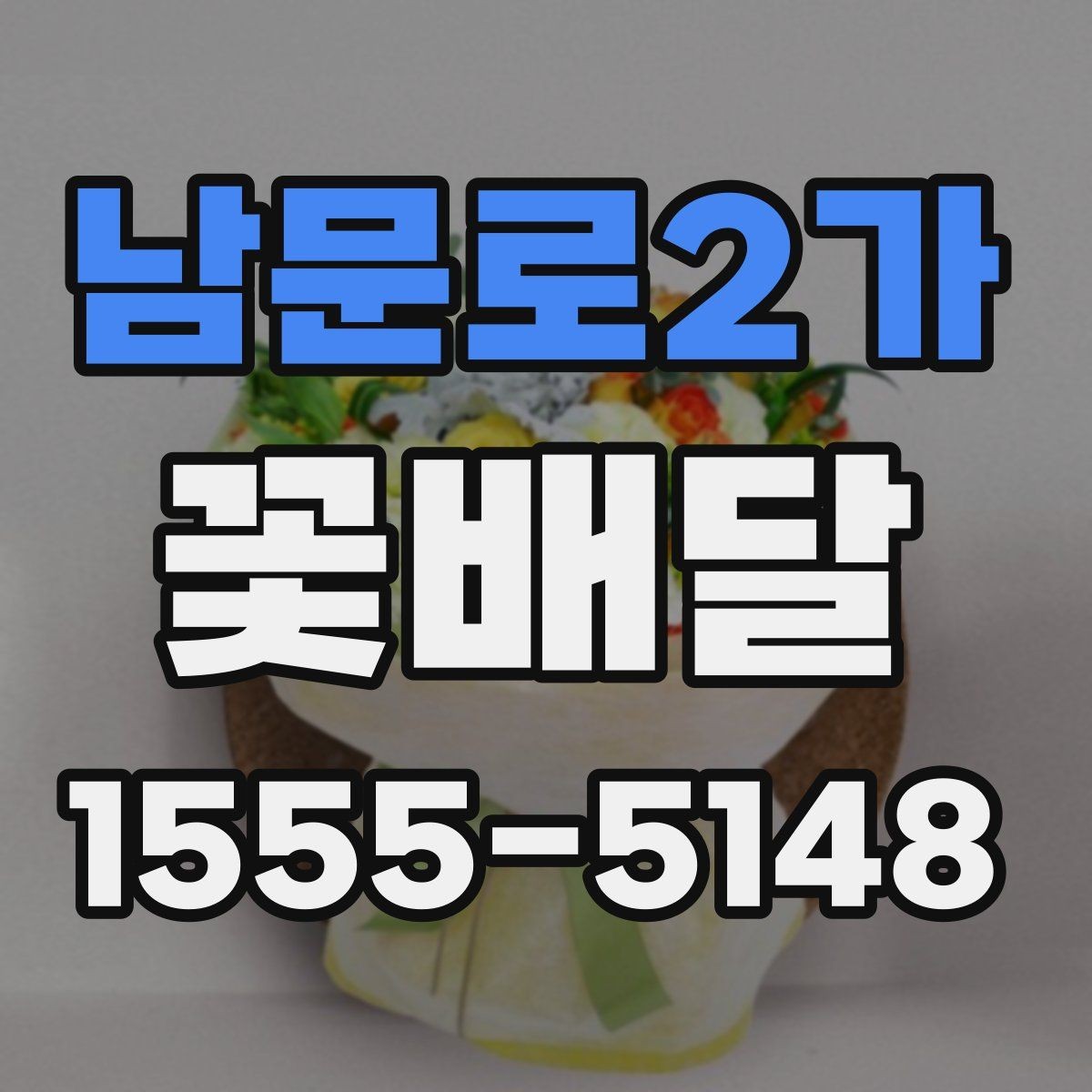 남문로2가 꽃배달 환절기에는 어떤 꽃이 잘 어울릴까