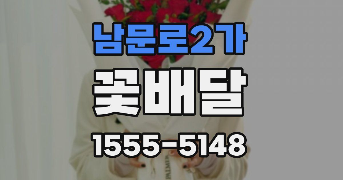 남문로2가 꽃배달