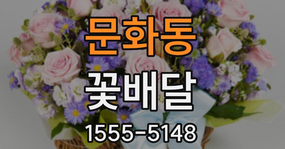문화동 꽃배달
