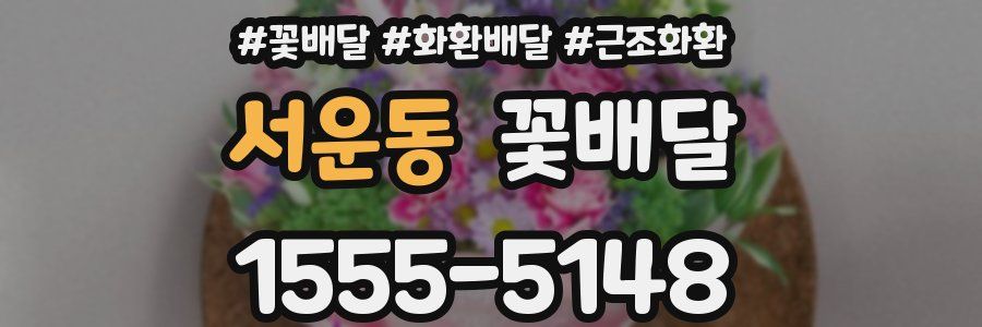 서운동 꽃배달