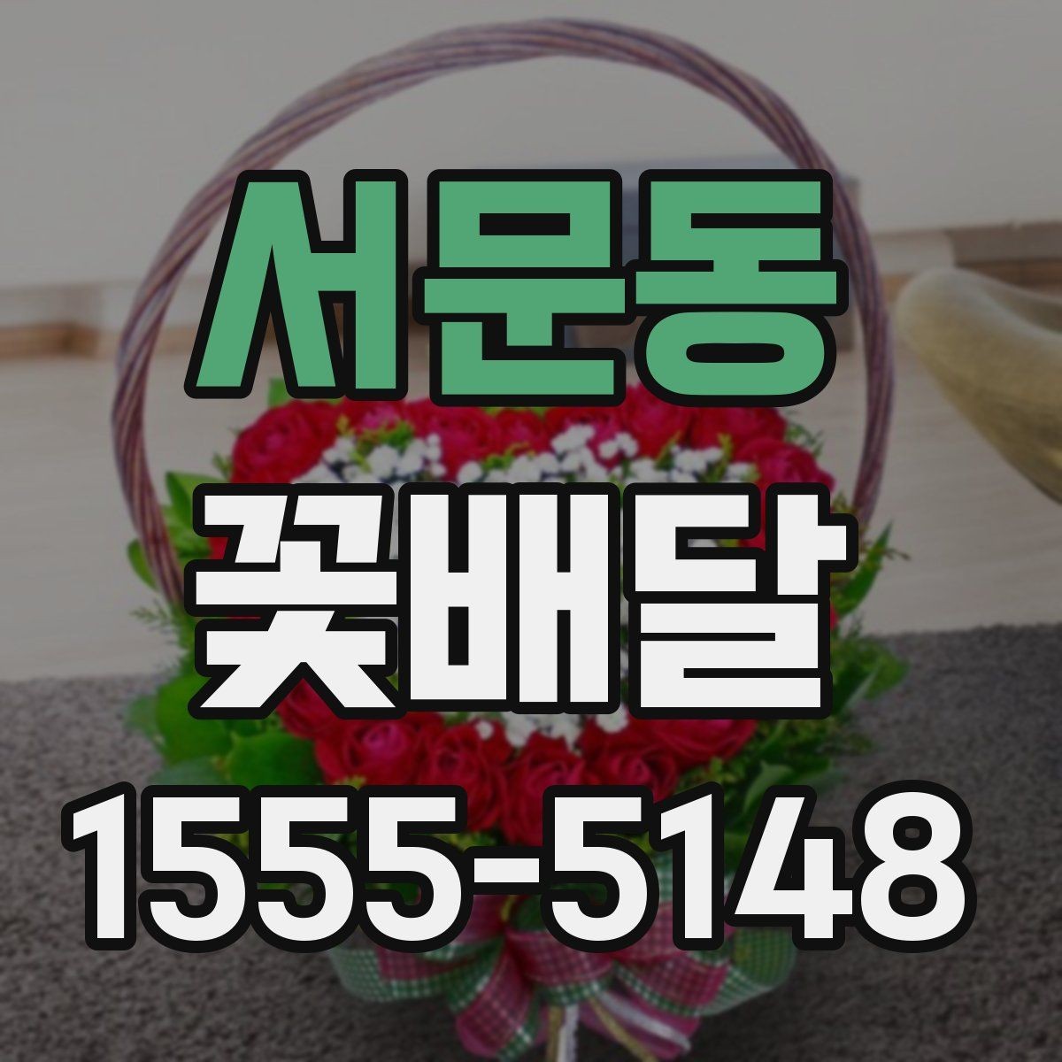 서문동 꽃배달 포장지와 리본 선택이 중요한 이유