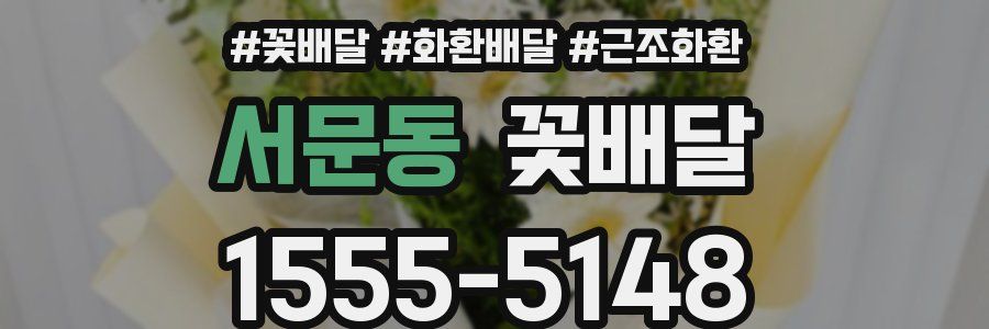 서문동 꽃배달