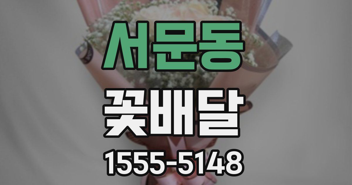 서문동 꽃배달
