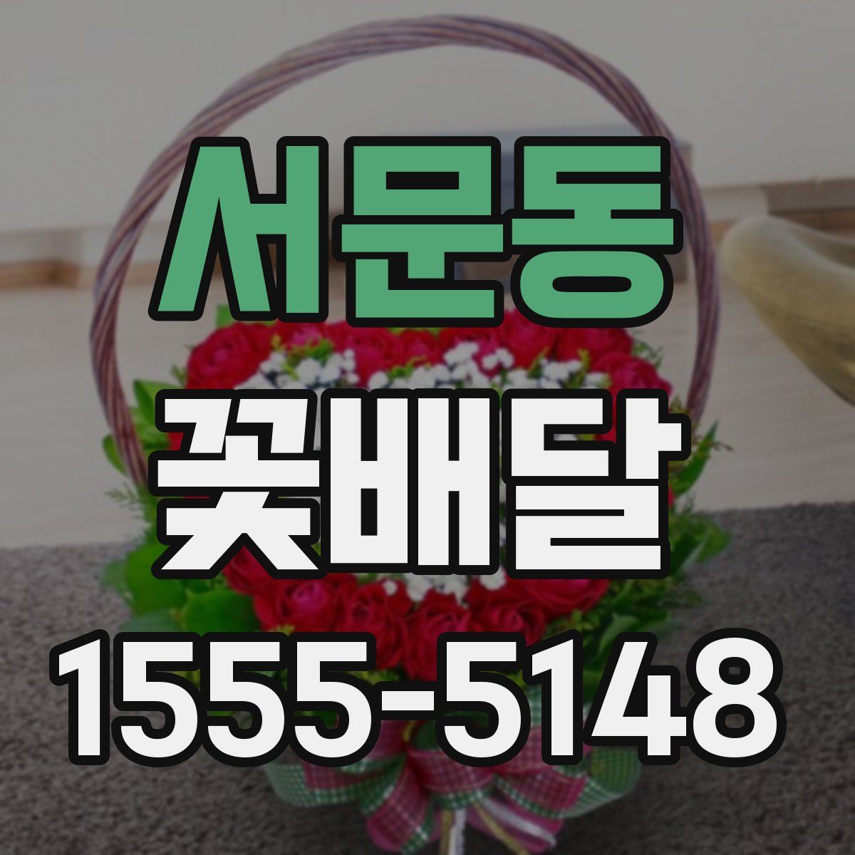 서문동 꽃배달