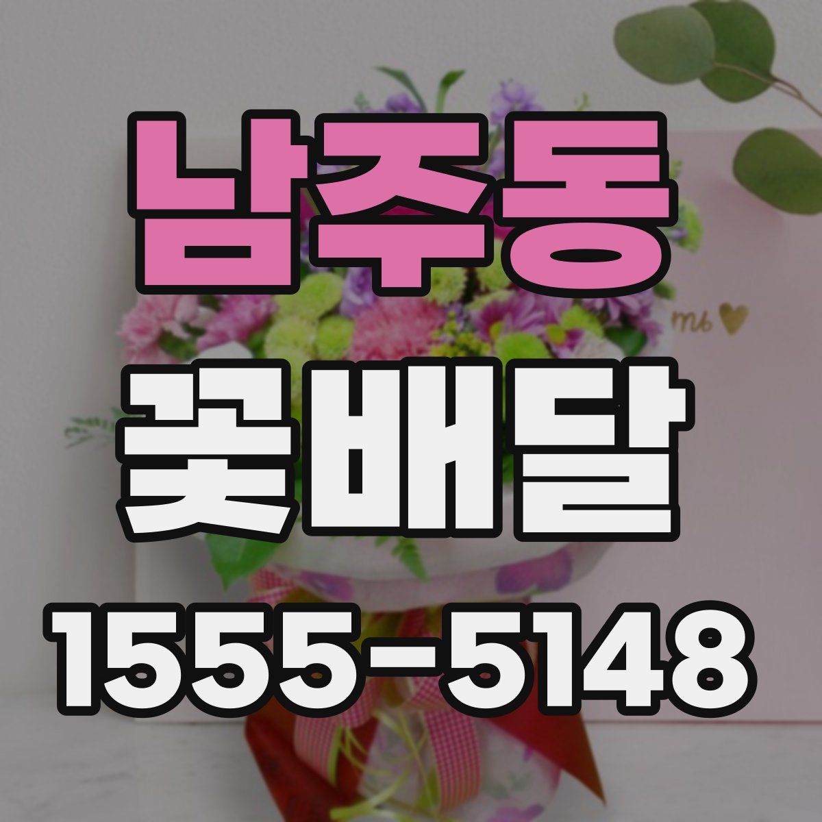 남주동 꽃배달